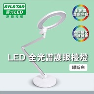 [特價]SYLSTAR喜光 LED 全光譜護眼 檯燈 繆斯白