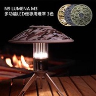 丹大戶外【N9 LUMENA】N9 LUMENA M3多功能LED燈專用燈罩 3色