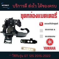 ชุดกล่องยึดแบตเตอรี่ Yamaha GT 125 2015-2022 ชุด 3 ชิ้น 1.กล่องใส่แบตเตอรี่ 2.แผ่นรองแบตเตอรี่ 3.ตัว