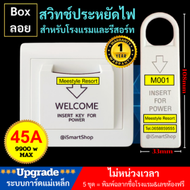 สวิทซ์ประหยัดไฟ สวิทซ์ คีย์แท็ก ระบบการ์ดแม่เหล็ก card for power Electric saver สำหรับโรงแรม รีสอร์ท