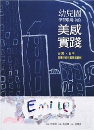 幼兒園學習環境中的美感實踐－台灣‧台中愛彌兒幼兒園現場實例