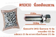 น็อตติดแหวนสปริง M10X30 เกลียว 1.25มิล น็อตเบอร์14 เกลียวยาว 30 มม.