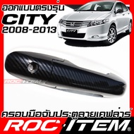 ROC ITEM ครอบ มือจับ ประตู เคฟลาร์ Honda CITY โฉมปี2008-2013 ตรงรุ่นรถเมืองไทย ฮอนด้า ซิตี้ TYPE R ลาย คาร์บอน เคฟล่า ชุดแต่ง modulo ครอบมือจับ ประตู กันรอย ของแต่ง Carbon Handle cover