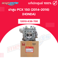 ฝาสูบ PCX 150 (2014-2016) (HONDA) รหัสสินค้า 12010-K36-T00 แท้เบิกศูนย์ฮอนด้า (Megaparts Store)