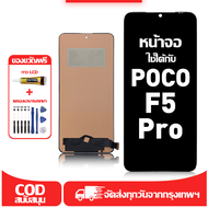 ใช้ได้กับ หน้าจอ Poco F5 Pro เข้ากันได้กับรุ่นหน้าจอ Poco F5 Pro 23013PC75G ผ่านการทดสอบ 100% มีไขคว
