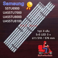 #หลอดแบล็คไลท์ #หลอดLED SAMSUNG 55TU 55TU6900 UA55TU7000 UA55TU8000 UA55TU8100 UA55AU7700KXXT หลอดอะ