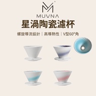 [Kale Life] MUVNA Star Vortex Ceramic Filter Cup Hand Coffee Conical Utensils Coffee Filter
