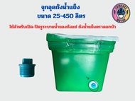 จุกถังน้ำแข็ง อุดถังน้ำแข็ง ขนาด 25-450 ลิตร