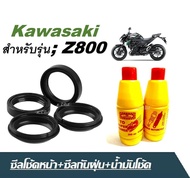 ชุดซีลโช้คหน้า ซีลกันฝุ่น Z800  Kawasaki Z800 ซีลโช้คหน้า2ชิ้น ซีลกันฝุ่น2ชิ้น น้ำมันโช้ค2ขวด ซีลโช๊คหน้า ยางกันฝุ่นซีลโช้ค