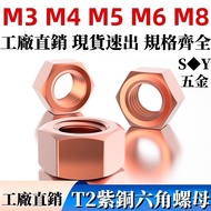 ((M3-M8) T2 Copper Hexagon Nut Copper Nut Locking Nut M3M4M5M6M8 National Standard Pure Copper Nut