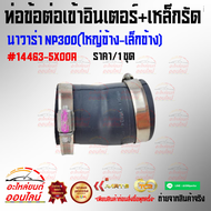 ท่อข้อต่อเข้าอินเตอร์+เหล็กรัด นาวาร่า NP300(ใหญ่ข้าง-เล็กข้าง) #14463-5X00A****สินค้าดี มีรับประกัน