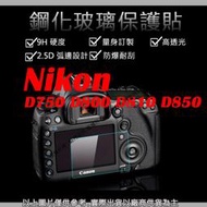 愛3C 9H 鋼化 玻璃貼 保護貼 Nikon D750 D800 D810 D850 觸控 螢幕貼