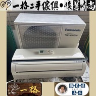 Panasonic 國際牌變頻分離式冷暖氣機CU-J20HA2 二手家電 220V-約0.8噸-4坪-一格二手家具生活｜二手好物