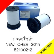 กรองโซล่า CHEV COLORADO ปี2012-2020 52100212