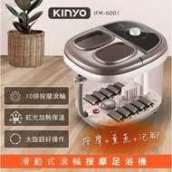 🏆免運🏆【KINYO】滑動式滾輪按摩足浴機 泡腳機 (IFM-6001)