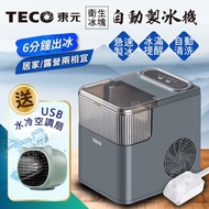 【TECO東元】衛生冰塊快速自動製冰機（XYFYX1402CBG加贈USB水冷空調扇）_廠商直送