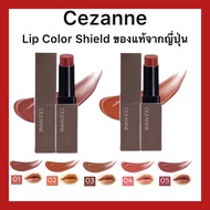 Cezanne Lip Color Shield ลิปคัลเลอร์ชิลด์ ของแท้นำเข้าจากญี่ปุ่น