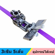อุปกรณ์ไส้เทป(DYU601)สำหรับจักรลาทับ+ตีนผีS10(จักรเย็บ) ปรับขนาดความกว้างได้
