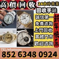 高價回收 舊手錶 二手錶 壞手錶 古董手錶 勞力士 Rolex 好壞都收 帝舵 帝陀 tudor 勞力士Rolex、歐米茄Omega、帝舵帝陀Tudor、百达翡丽PP 、爱彼AP、伯爵Piaget、积