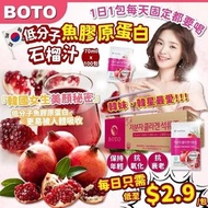 ⭐⭐ 現貨 ⭐⭐韓國製BOTO 低分子魚膠原蛋白紅石榴汁(原箱100包)