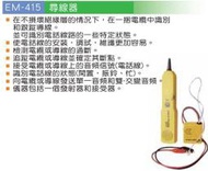 瘋狂買 台灣船井 FUNET EM-415 尋線器 線路查詢器 電話線測試維護 電纜或導線通斷量測 不需破壞絕緣層 特價