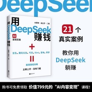 【真品书籍】用DeepSeek赚钱 AI变现实操 Deepseek书籍 I实用操作指南