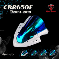 ชิวหน้า HONDA CBR650F ปี 2014-2018 อะคริลิคหนา 3 มิลแต่งขอบด้วยวัสดุ ABS