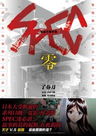 超能力事件簿 SPEC~零~（全）