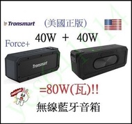 美國 Tronsmart Force+ 40W瓦插SD卡TF記憶卡串聯80W瓦TWS無線藍芽藍牙喇叭音箱音響X3 pro