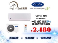 Carrier 開利 42KHA009VS一匹，42KHA012VS 匹半，42KHA018VS 兩匹，42KHA022VS（一級能源標籤）兩匹半 遙控 變頻淨冷 掛牆式分體冷氣機