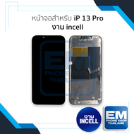 หน้าจอใช้สำหรับ IP 13 Pro งาน incell (ไม่รองรับทรูโทน) จอ13Pro จอ For ip  จอมือถือ หน้าจอโทรศัพท์ อะ