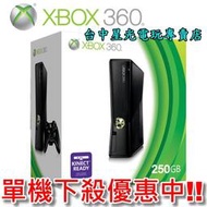 【XBOX 360主機】 ☆ 全新 黑色霧面 Slim版 250GB 250G 台灣公司貨 ☆【單機下殺優惠】