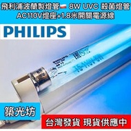  T5 8W 一呎 一尺 TUV UVC PHILIPS 飛利浦 紫外線殺菌燈管 4W 6W UV-C