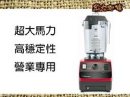 宏大咖啡 營業用 VITAMIX BARBOSS ADVANCE 冰沙機 咖啡豆 專家