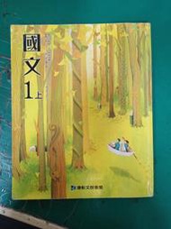 國中國文課本 103/108課綱 國民中學 國文 1上 課本 康軒 國中國文課本 部分劃記H46