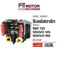 รีเลย์สตาร์ท YAMAHA MIO 125, NOUVO-MX, NOUVO 135 ขั้ว B M (M22402) [BJN x MTMotorParts] รีเลย์สตาร์ท