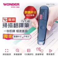 WONDER旺德 離線掃描翻譯筆/掃譯筆(V1.4進階版)(WM-T11W)