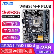 Asus華碩 B85M-F PLUS  B851150針i5 4690 4790 CPU套裝 I5 4590