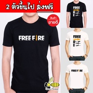 เสื้อ FREEFIRE PUBG สุดเท่ห์ (P10) ราคาเริ่ม 150 (ผ้าดี cotton100, สกรีนแบบเฟล็ก PU)