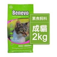 英國Benevo機能性純素貓飼料2kg 頂級素食貓糧 Vegan 含植物源牛磺酸 螺旋藻 營養配方