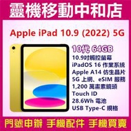 [空機自取價]APPLE iPAD 2022 5G [64GB]10.9吋/10代/Touch ID/蘋果平板電腦