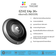 EZVIZ E4P 3k+ (6MP) Smart Wi-Fi Panoramic Fisheye Camera คมชัดไร้จุดบอด360° พร้อมดีไซน์ทันสมัย สนทนา