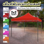 เต็นท์พับ เต้นท์ขายของ แข็งแรง เต็นท์ผ้าใบ แบบหนา ผ้าเต้น เต้นพับได้ ผ้าใบเต้นท์ 2x2 2x3 3x3 ผ้าเต้น