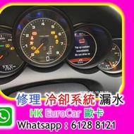 修理冷卻系統漏水，更換水泵水膽水箱 be...