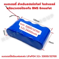 แบตเตอรี่ สำหรับสปอร์ตไลท์ โซล่าเซลล์ UFO FloodLight ไฟตุ้ม ไฟถนน ถ่านชาร์จ LifePO4 battery 32650/32700 3.2V 6.4V. ความจุ 6000mAh-36000mAh มีประกัน ส่งด่วน