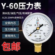 【五金】正品-60錶面水壓油壓氣壓錶0-1.6徑向壓力錶高精度空調機壓錶