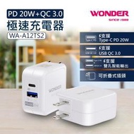 【 大林電子 】 WONDER 旺德 PD 20W+QC 3.0極速充電器 WA-A12TS2