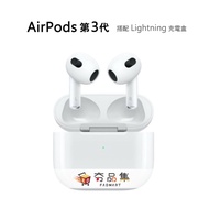 【Apple】 AirPods 藍牙耳機 (第三代) 搭配 Lightning 充電盒 AirPods3 AirPods 3