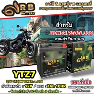 แบตเตอรี่ Honda Rebel 300 ทุกรุ่น ฮอนด้า รีเบล 300 คุณภาพสูง 12V7Ah ตรงรุ่น ประกัน 90 เต็ม HONDA REB