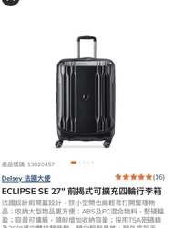 全新 Delsey 法國大使 ECLIPSE SE 27" 前 揭式可擴充四輪行李箱